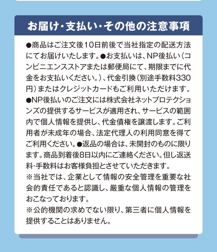 お届け・お支払い・その他の注意事項