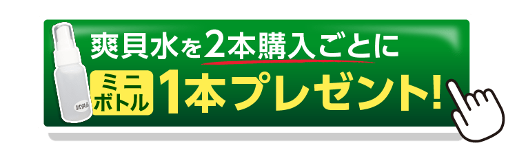 爽貝水2本購入ごとにミニボトルプレゼント！フローティングバナー
