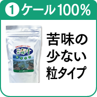 1.青汁（粒タイプ）を詳しく見る