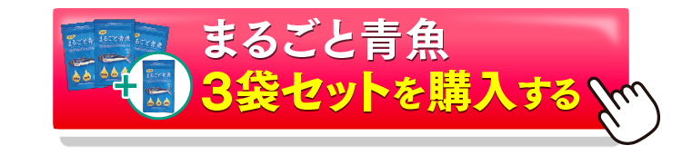 まるごと青魚3＋1を購入するボタン