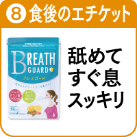8.ブレスガードを詳しく見る
