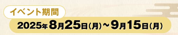 イベント期間 2025年8月25日（月）〜9月15日（月）