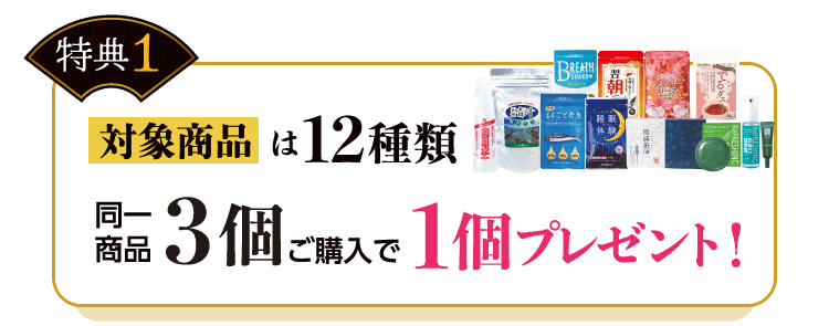 特典1 対象商品は12種類 同一商品 3個ご購入で1個プレゼント！