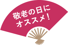 敬老の日にオススメ！