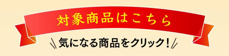 対象商品はこちら