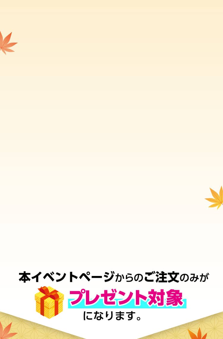本イベントページからのご注文のみがプレゼント対象になります。