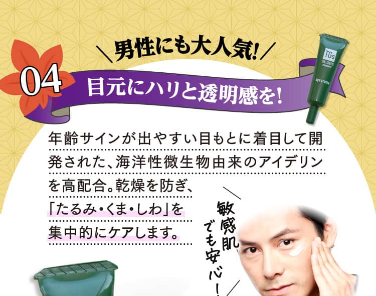 男性にも大人気！目元にハリと透明感を！
