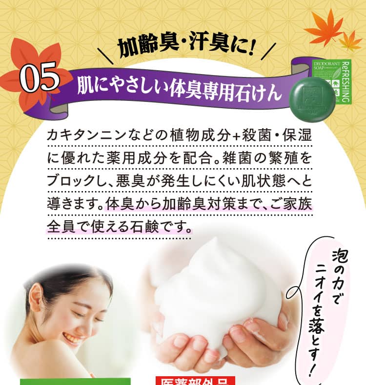 加齢臭・汗臭に！肌にやさしい体臭専用石けん