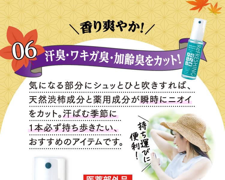 香り爽やか!汗臭・ワキガ臭・加齢臭をカット！