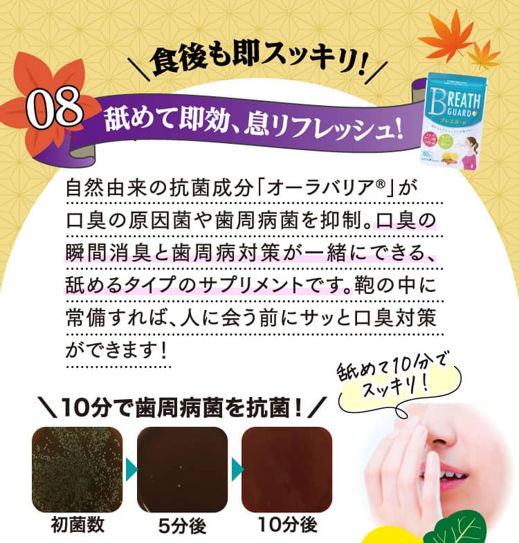 食後も即スッキリ！舐めて即効、息リフレッシュ！