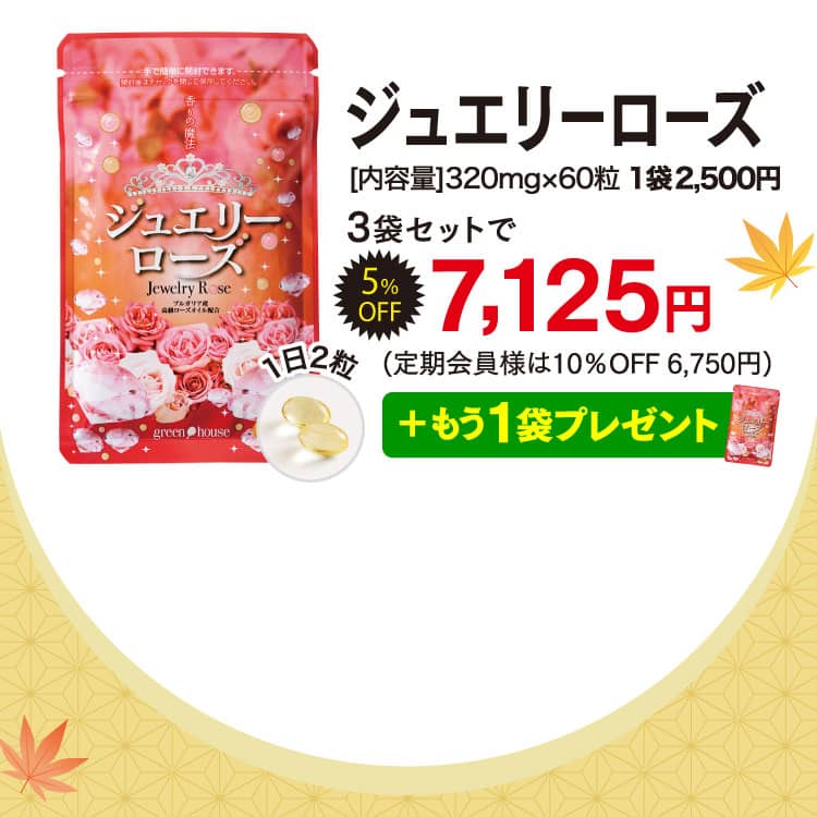 ジュエリーローズオファー