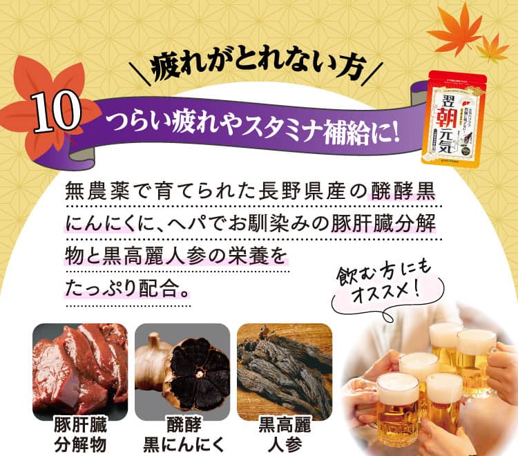 疲れがとれない方 つらい疲れやスタミナ補給に！
