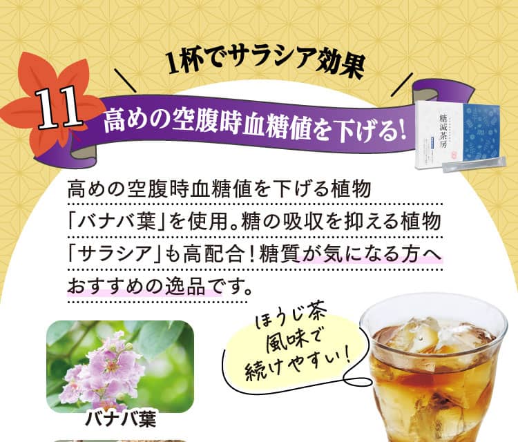 1杯でサラシア効果 高めの空腹時血糖値を下げる！