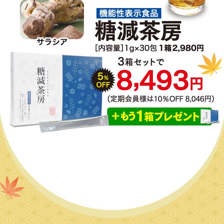 糖減茶房オファー