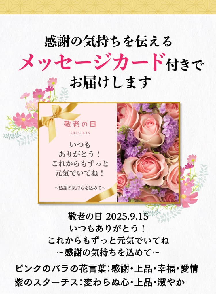 感謝の気持ちを伝えるメッセージカード付きでお届けします[敬老の日 2025.9.15いつもありがとう！これからもずっと元気でいてね～感謝の気持ちを込めて～]