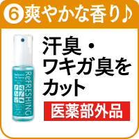 6.リフレッシングスプレーを詳しく見る