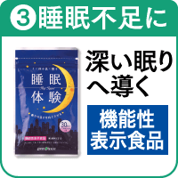 3.睡眠体験を詳しく見る