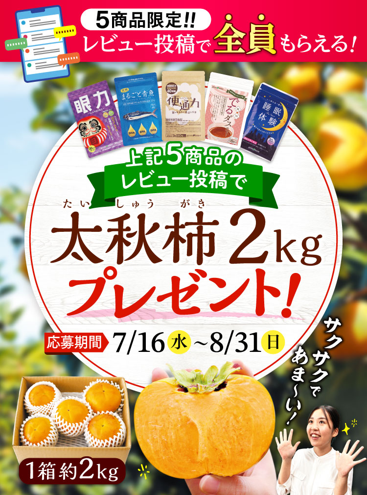 5商品限定！レビュー投稿で全員に太秋柿2kgプレゼント