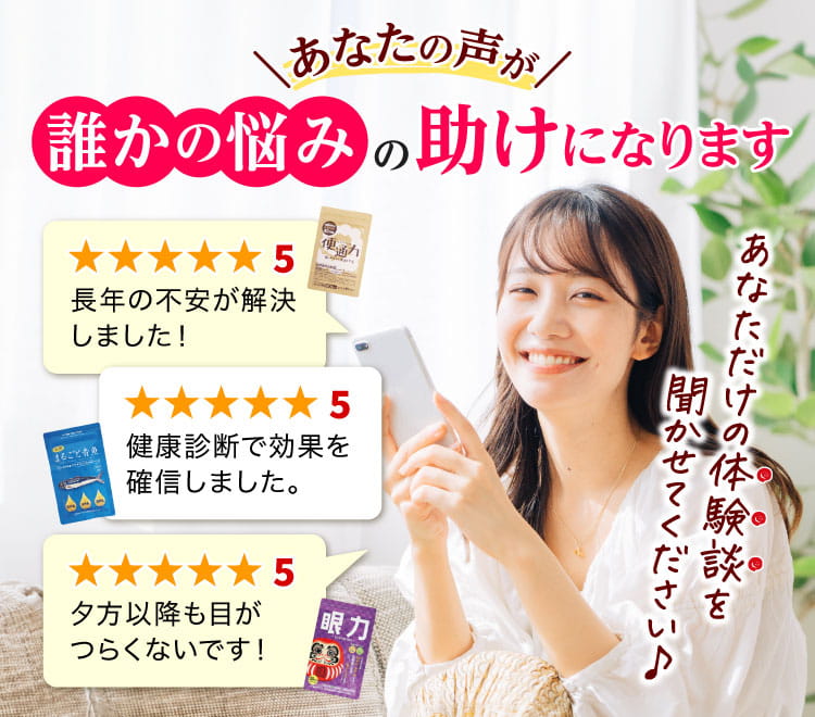 あなたの声が誰かの悩みの助けになります
