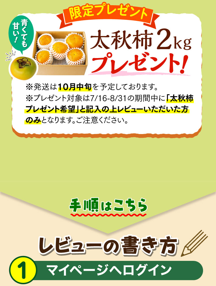 青くても甘い！太秋柿2kg限定プレゼント！レビューの書き方の手順はこちら