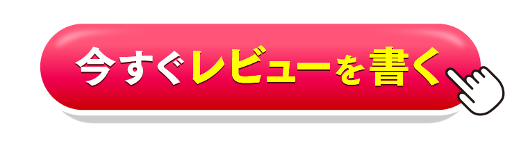 今すぐレビューを書く